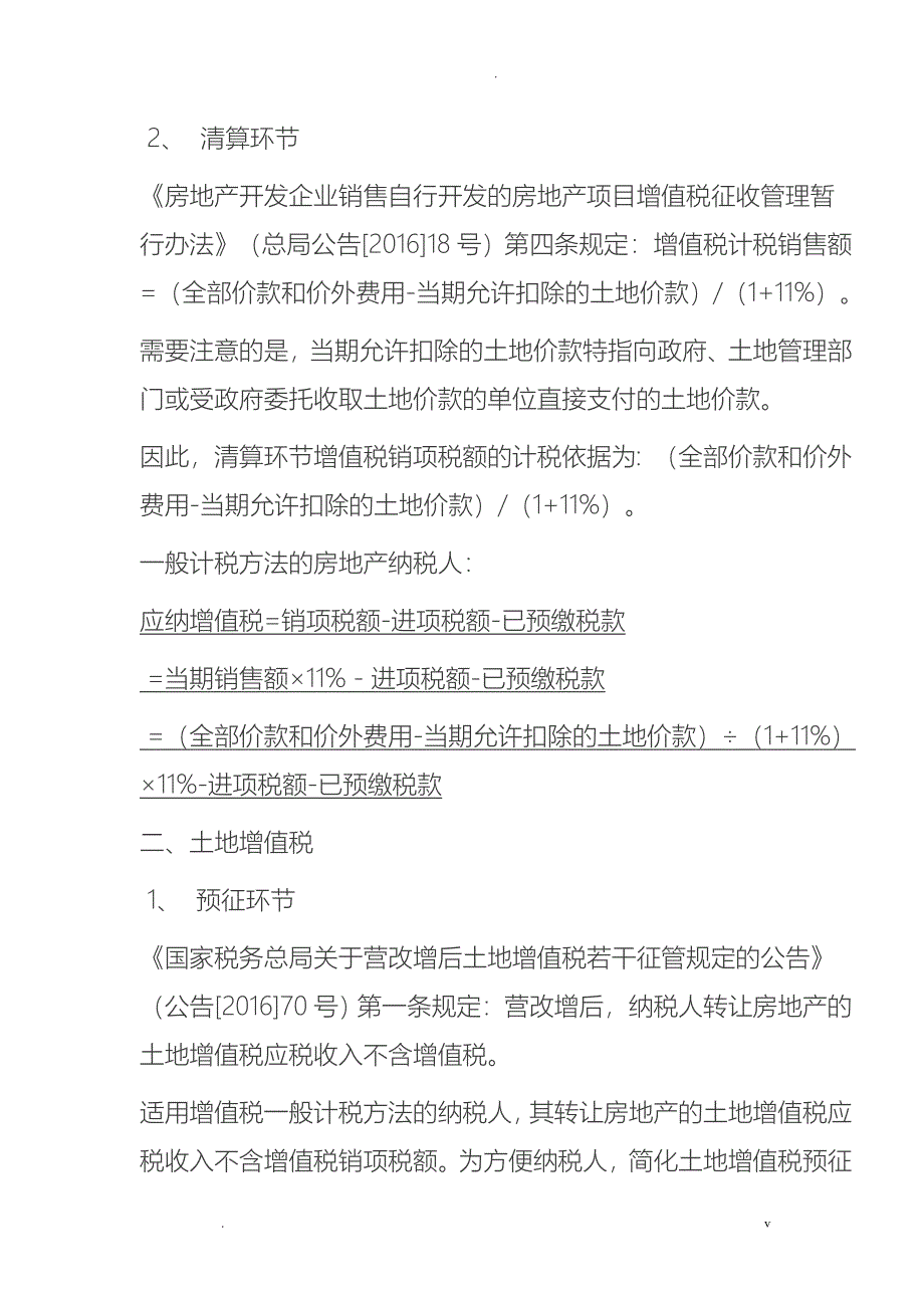 房地产企业主要税种预征、清算环节计税依据比较分析_第2页