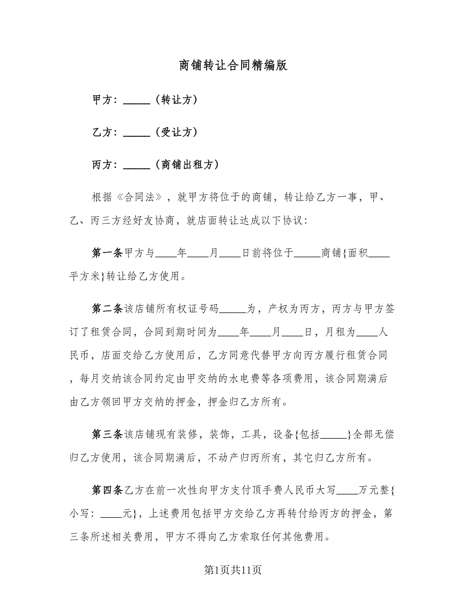 商铺转让合同精编版（6篇）_第1页