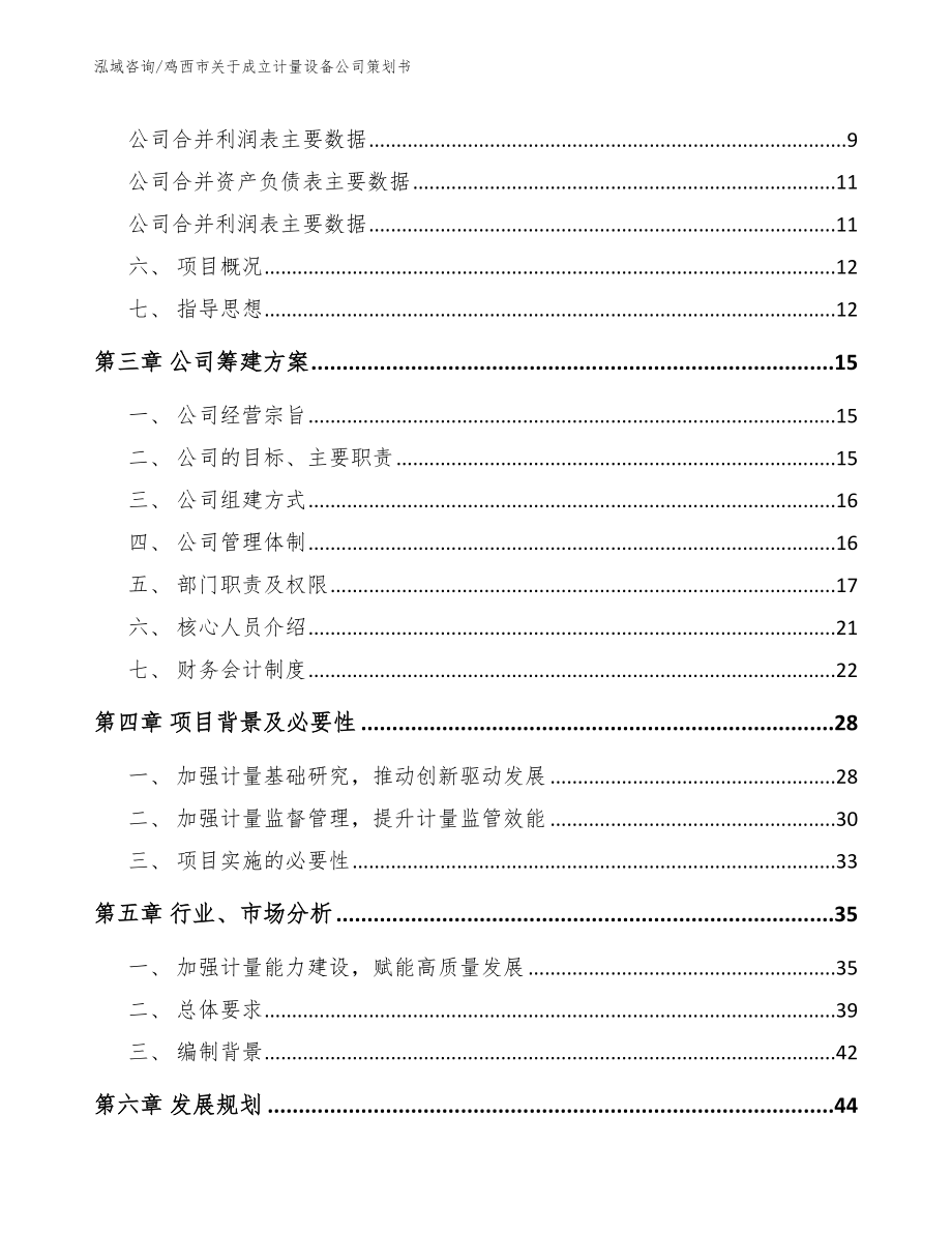 鸡西市关于成立计量设备公司策划书【范文】_第4页