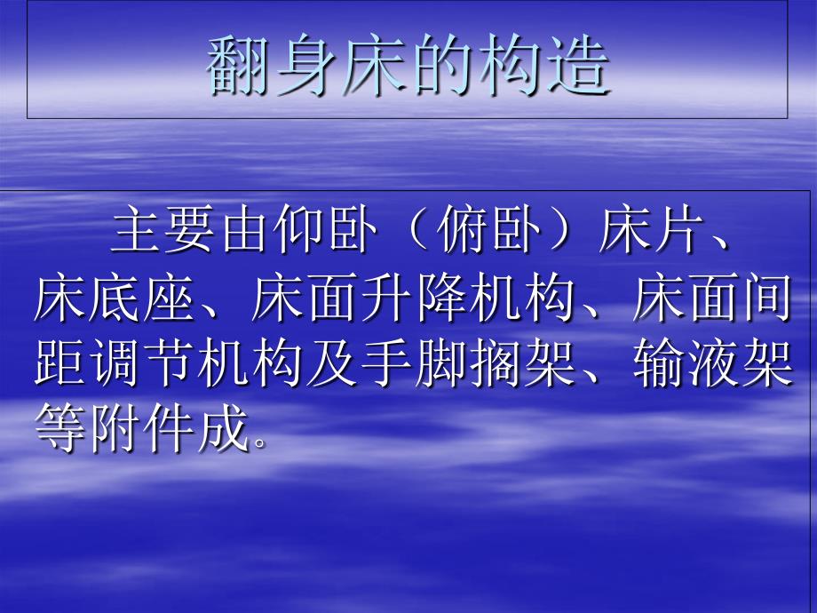 最新：翻身床临床使用文档资料_第1页