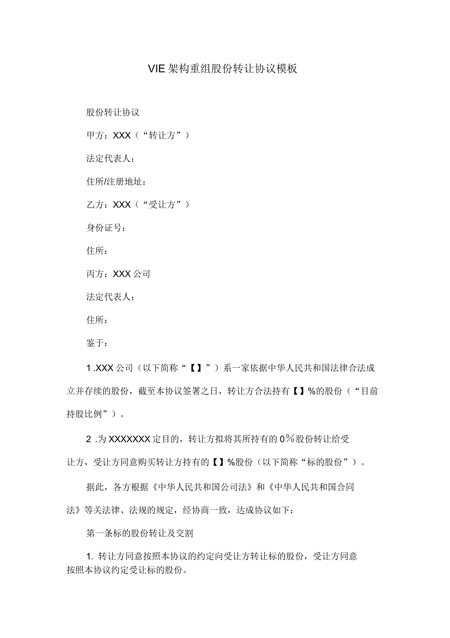 VIE架构重组股份转让协议模板_第1页