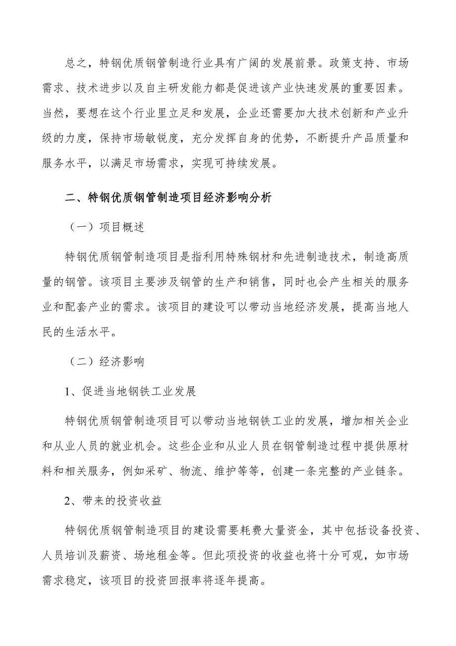 特钢优质钢管制造项目经济影响分析_第3页