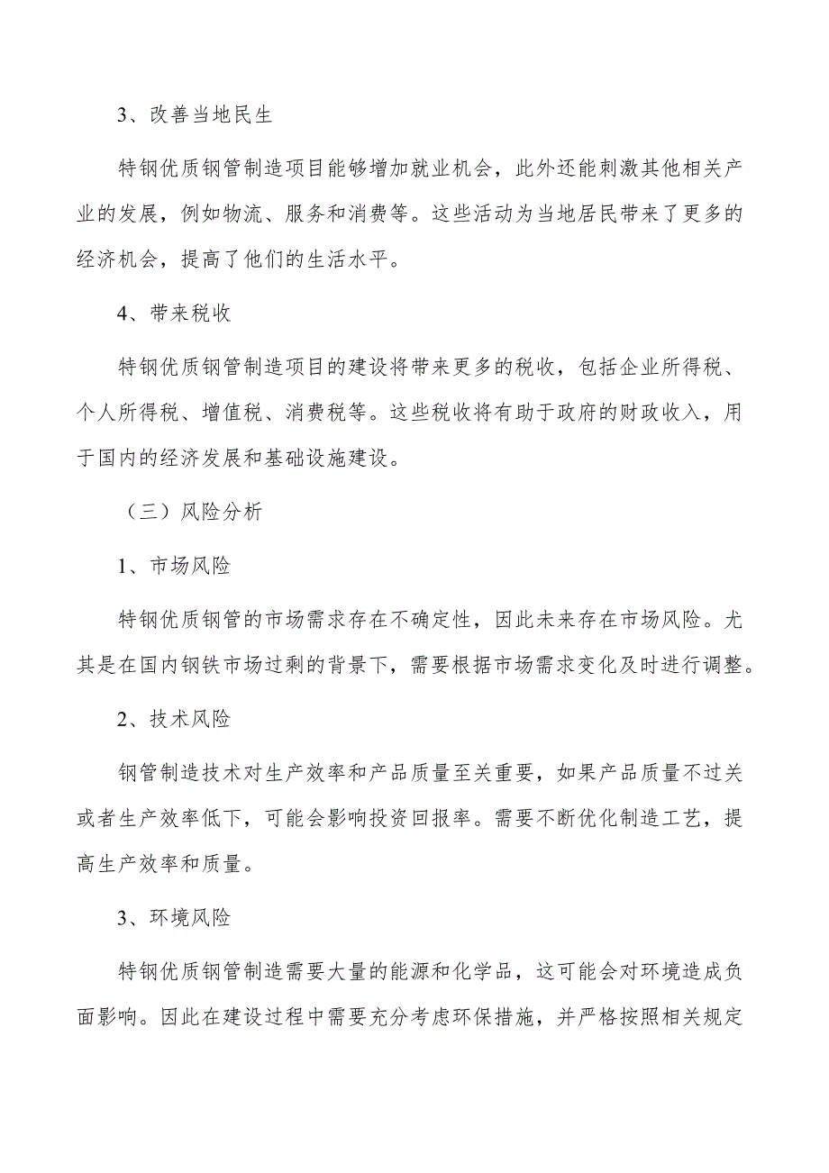 特钢优质钢管制造项目经济影响分析_第4页