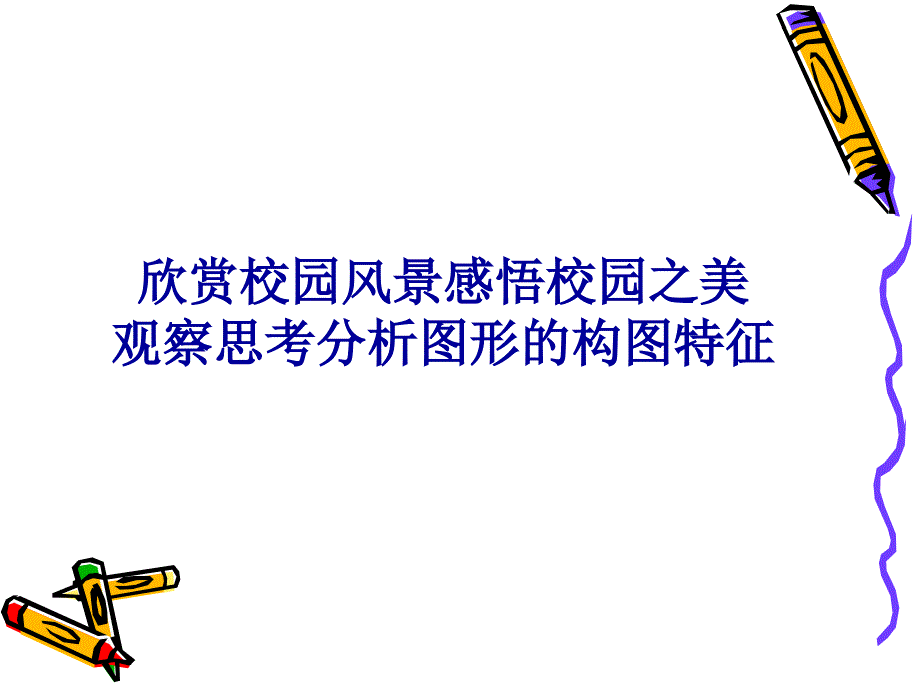 手绘校园风景ppt课件_第3页