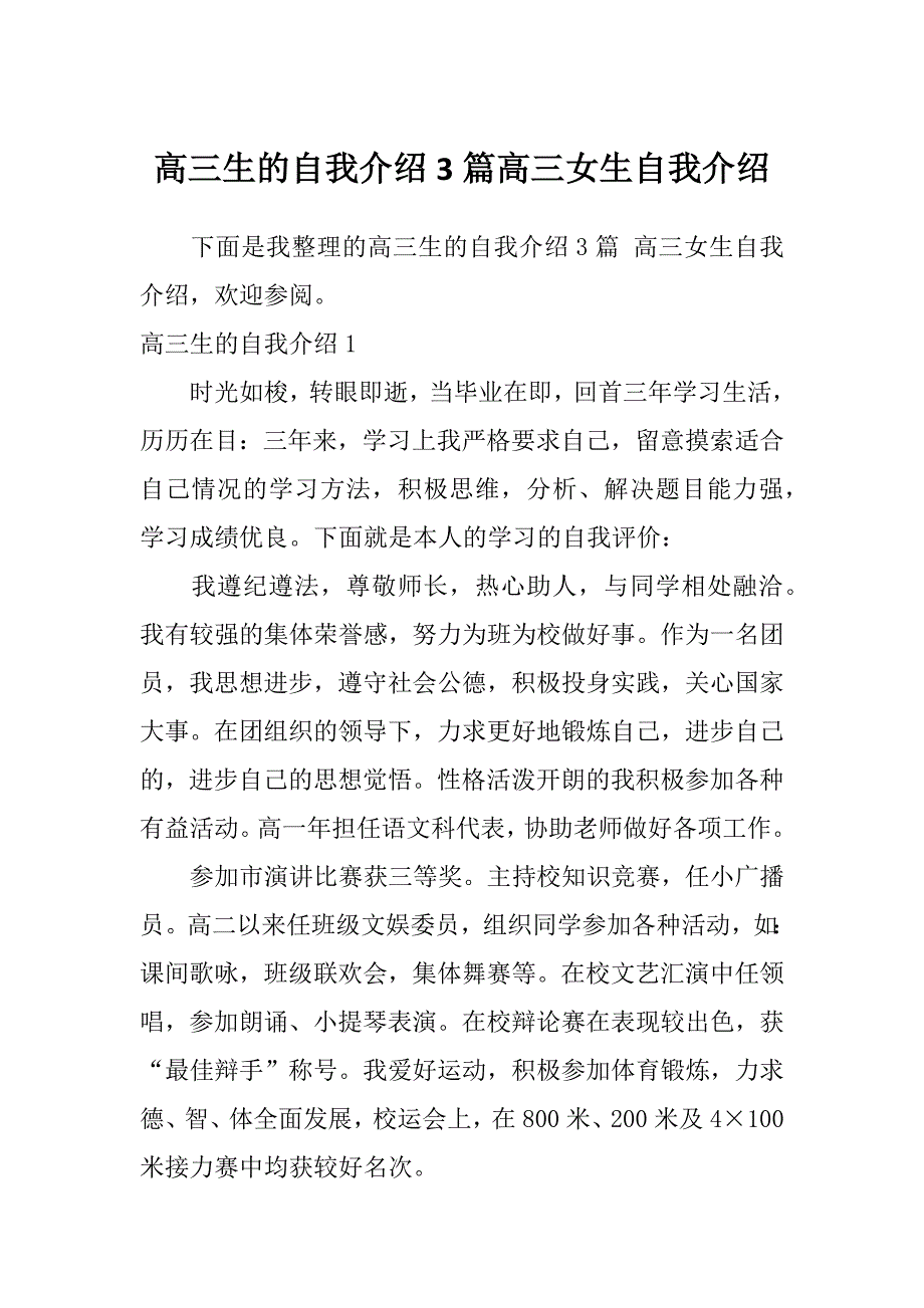 高三生的自我介绍3篇高三女生自我介绍_第1页