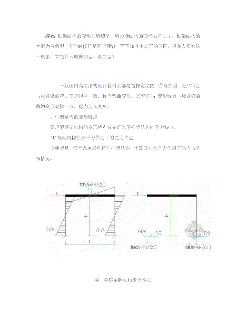 框架 剪力墙 框剪结构的变形特点_第1页