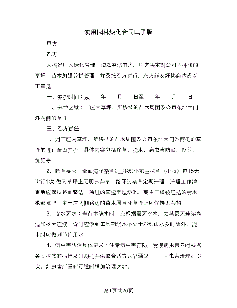 实用园林绿化合同电子版（八篇）.doc_第1页