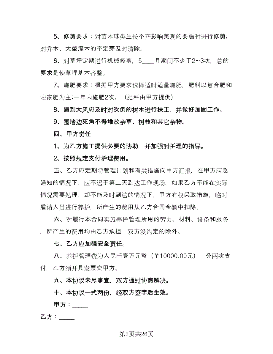 实用园林绿化合同电子版（八篇）.doc_第2页