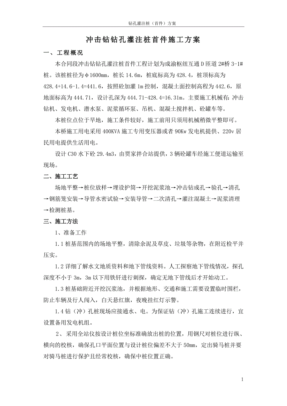 冲击钻钻孔灌注桩首件施工方案_第1页