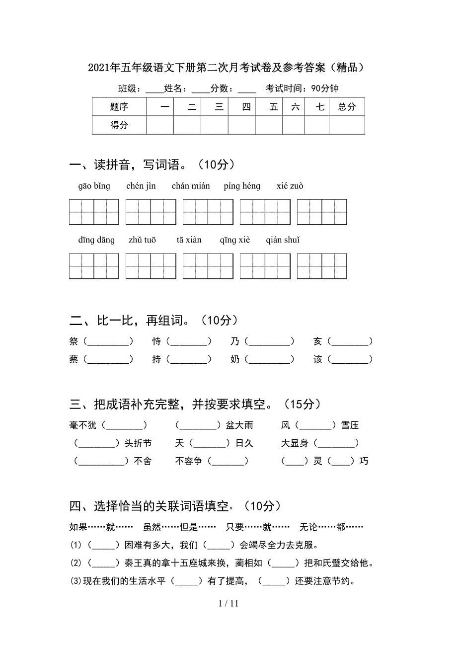 2021年五年级语文下册第二次月考试卷及参考答案精品(2套).docx_第1页