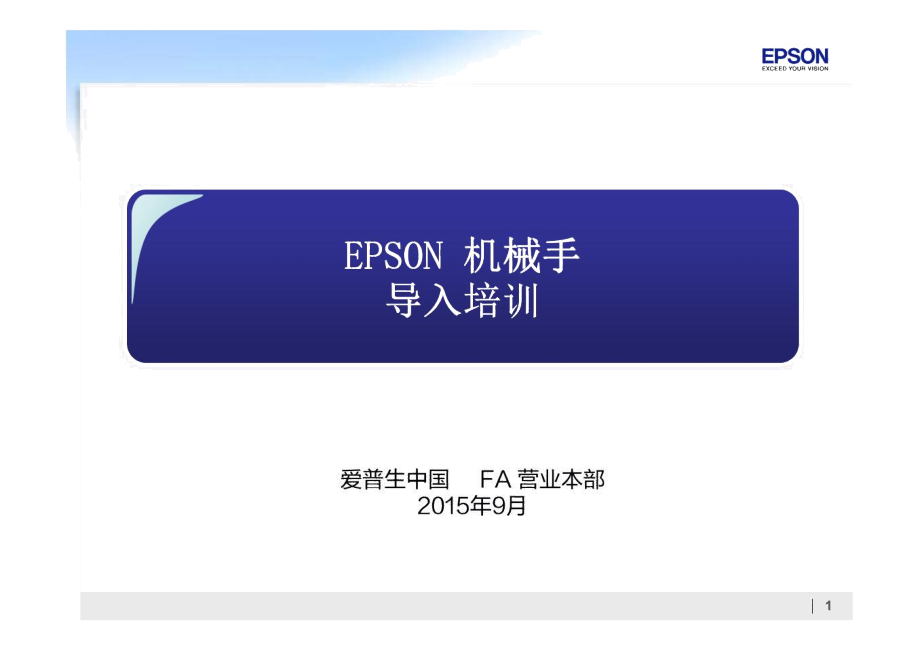 EPSON机械手导入培训_第1页