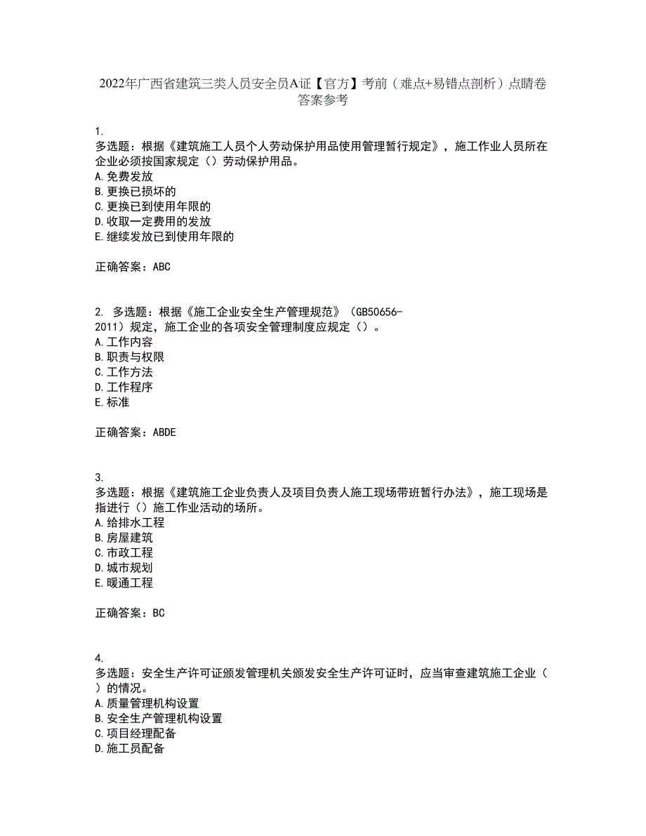 2022年广西省建筑三类人员安全员A证【官方】考前（难点+易错点剖析）点睛卷答案参考23_第1页