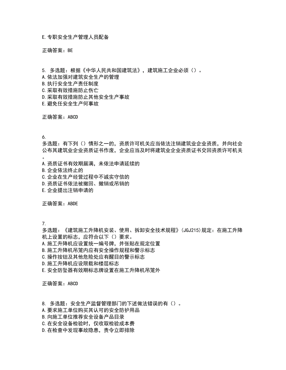 2022年广西省建筑三类人员安全员A证【官方】考前（难点+易错点剖析）点睛卷答案参考23_第2页