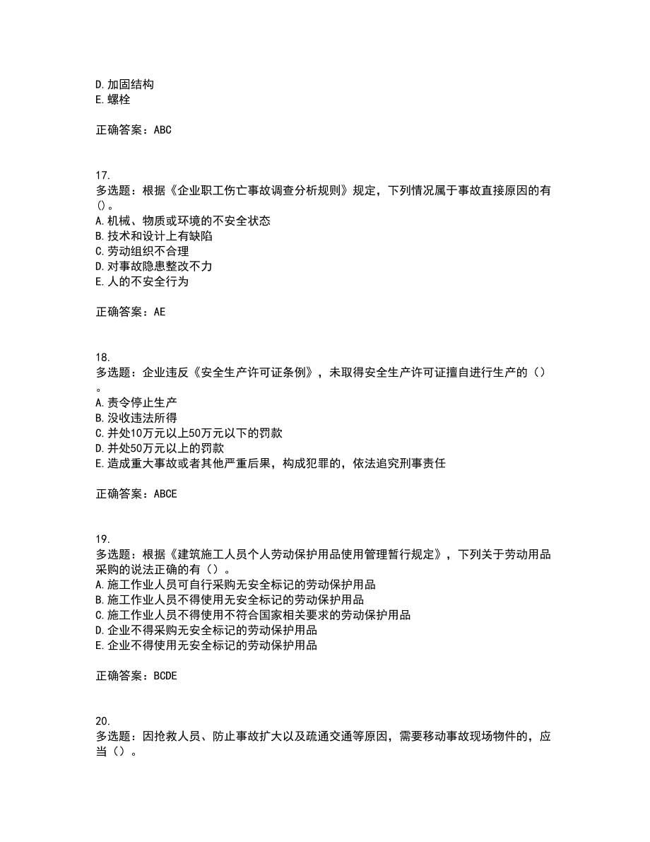 2022年广西省建筑三类人员安全员A证【官方】考前（难点+易错点剖析）点睛卷答案参考23_第5页