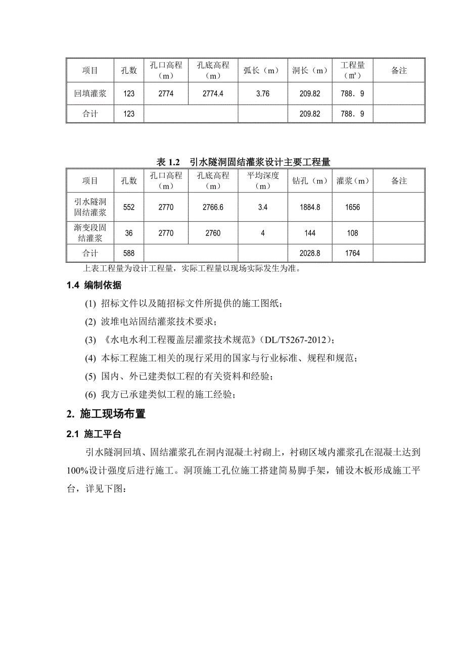 引水隧洞回填固结灌浆方案_第5页