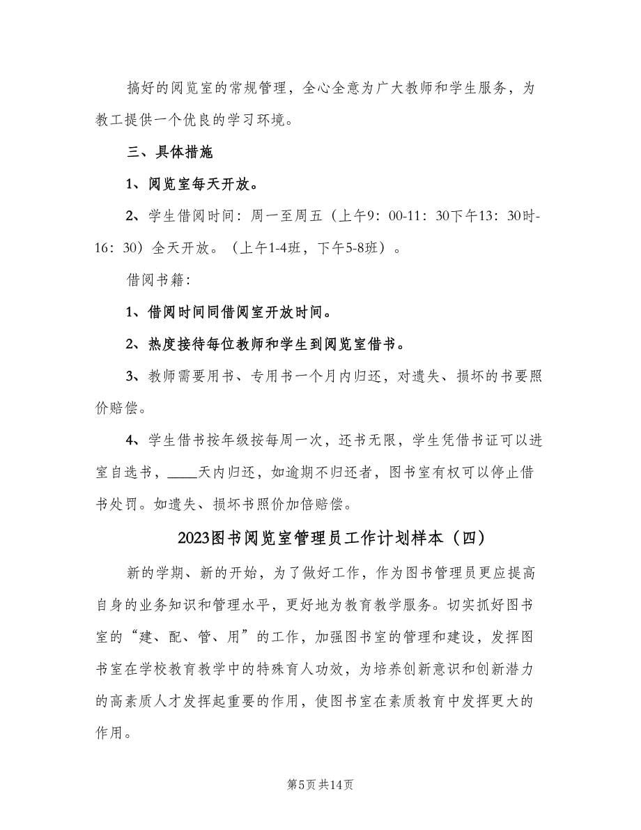 2023图书阅览室管理员工作计划样本（九篇）.doc_第5页