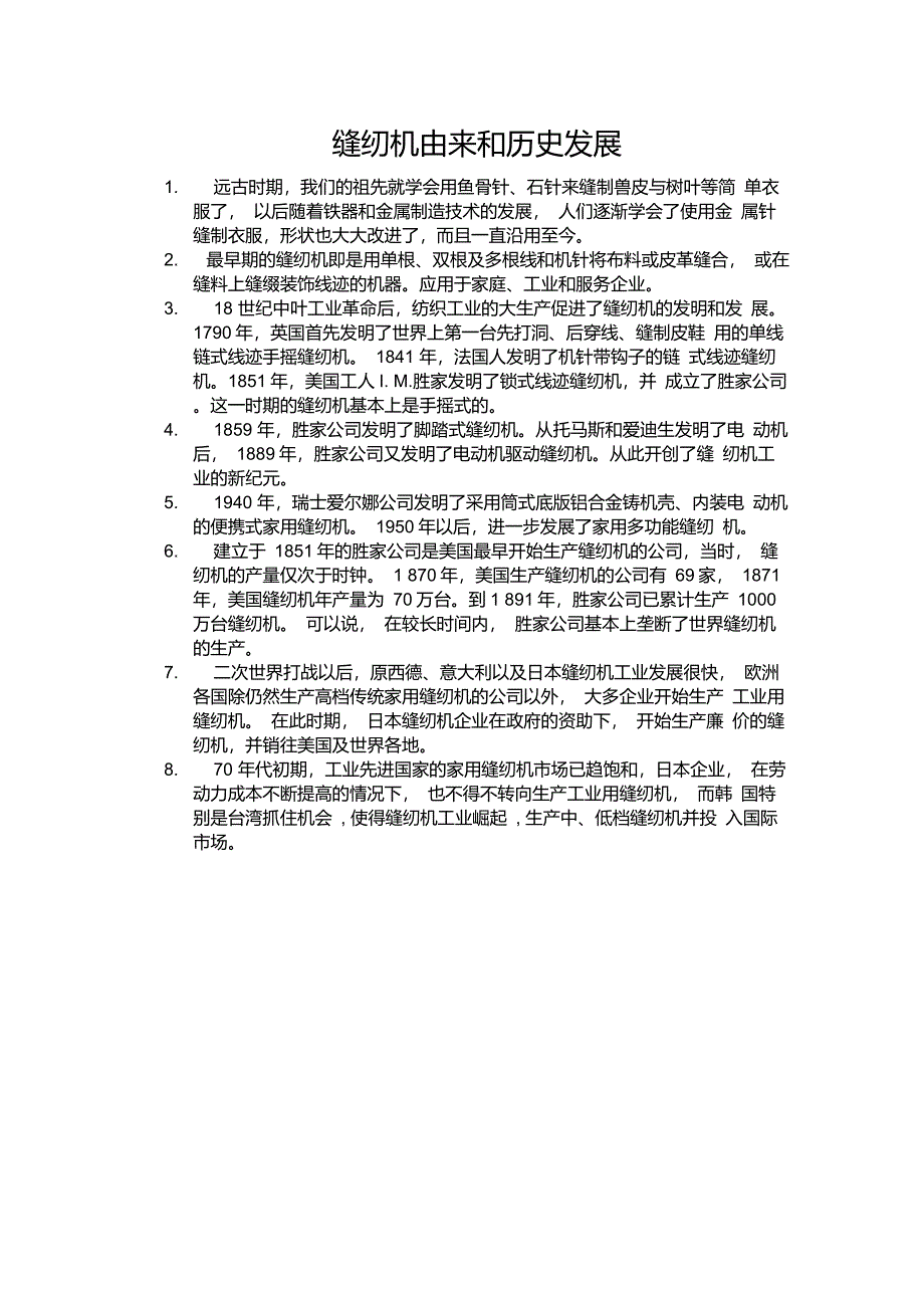 缝纫机由来和历史发展_第1页