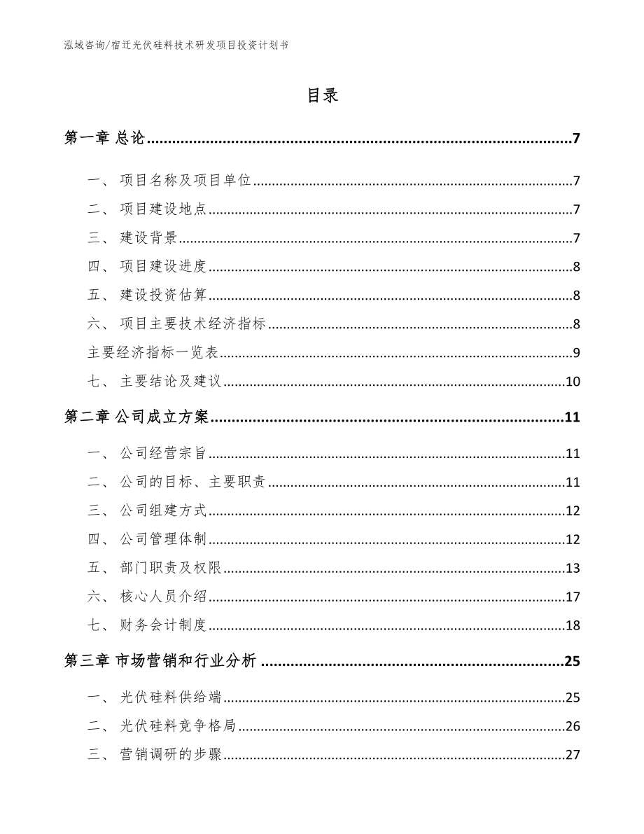 宿迁光伏硅料技术研发项目投资计划书_第1页