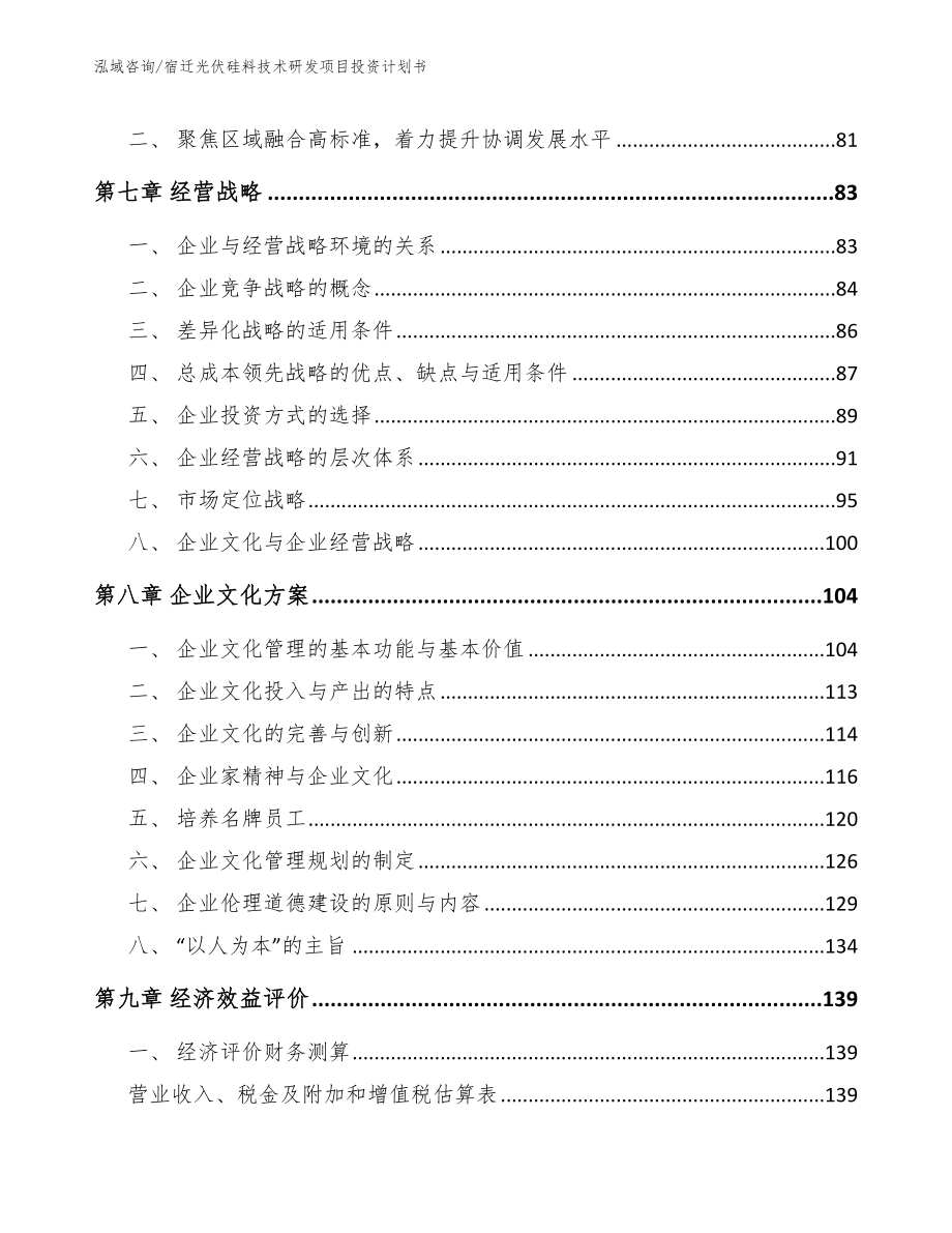 宿迁光伏硅料技术研发项目投资计划书_第3页