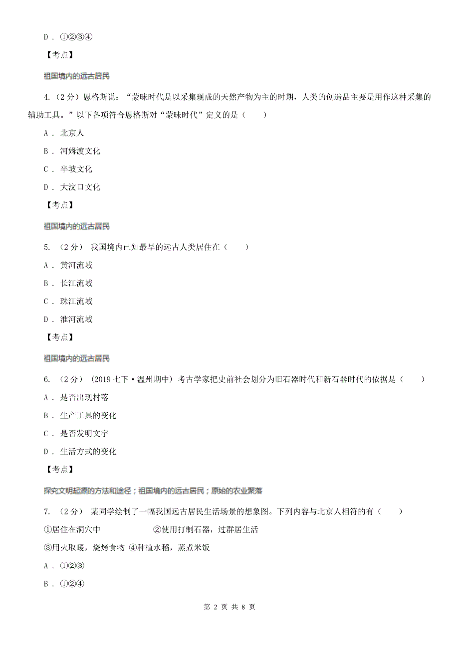 人教版七年级下册历史与社会第八单元第一课原始先民的家园同步练习B卷_第2页