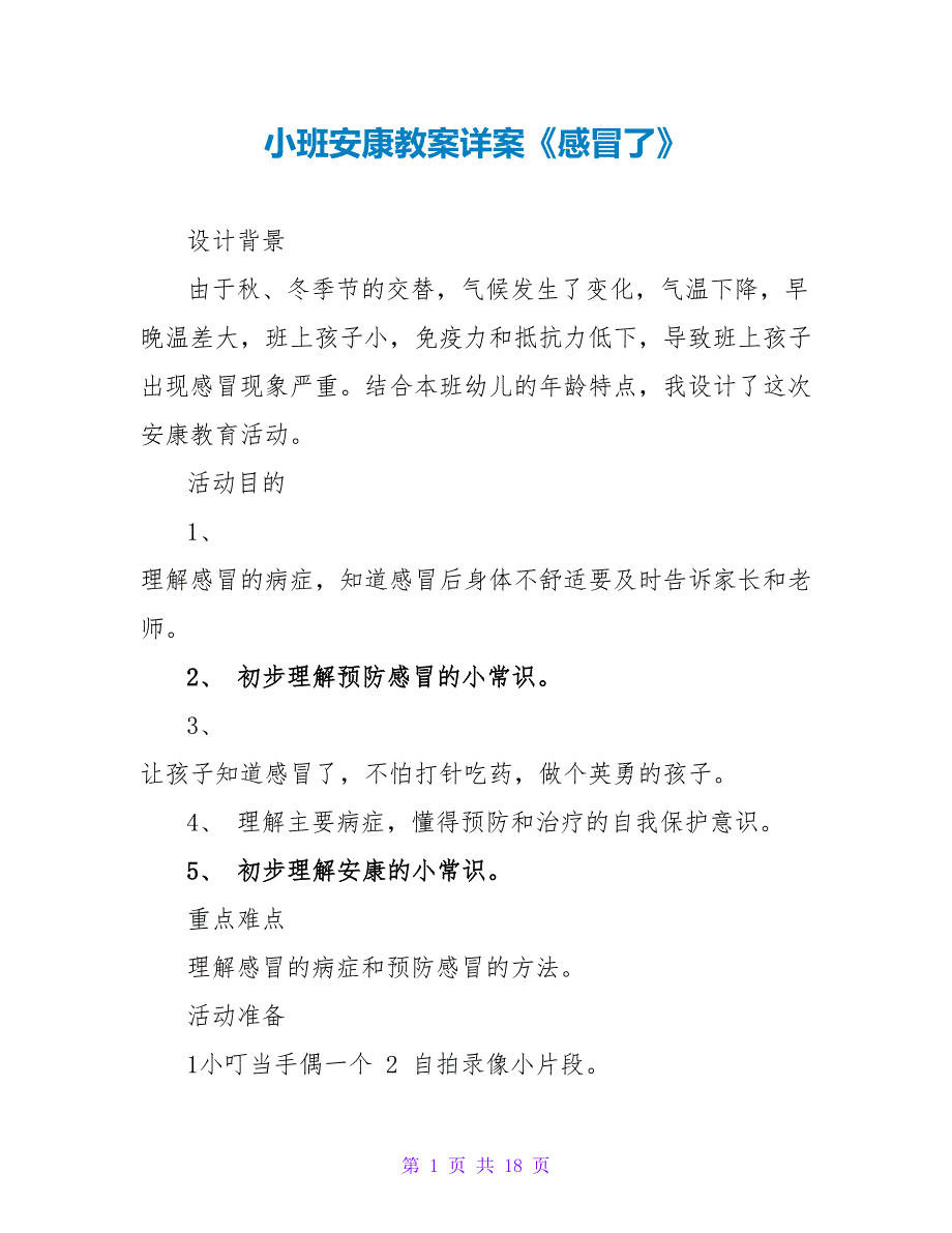 小班健康教案详案《感冒了》.doc_第1页