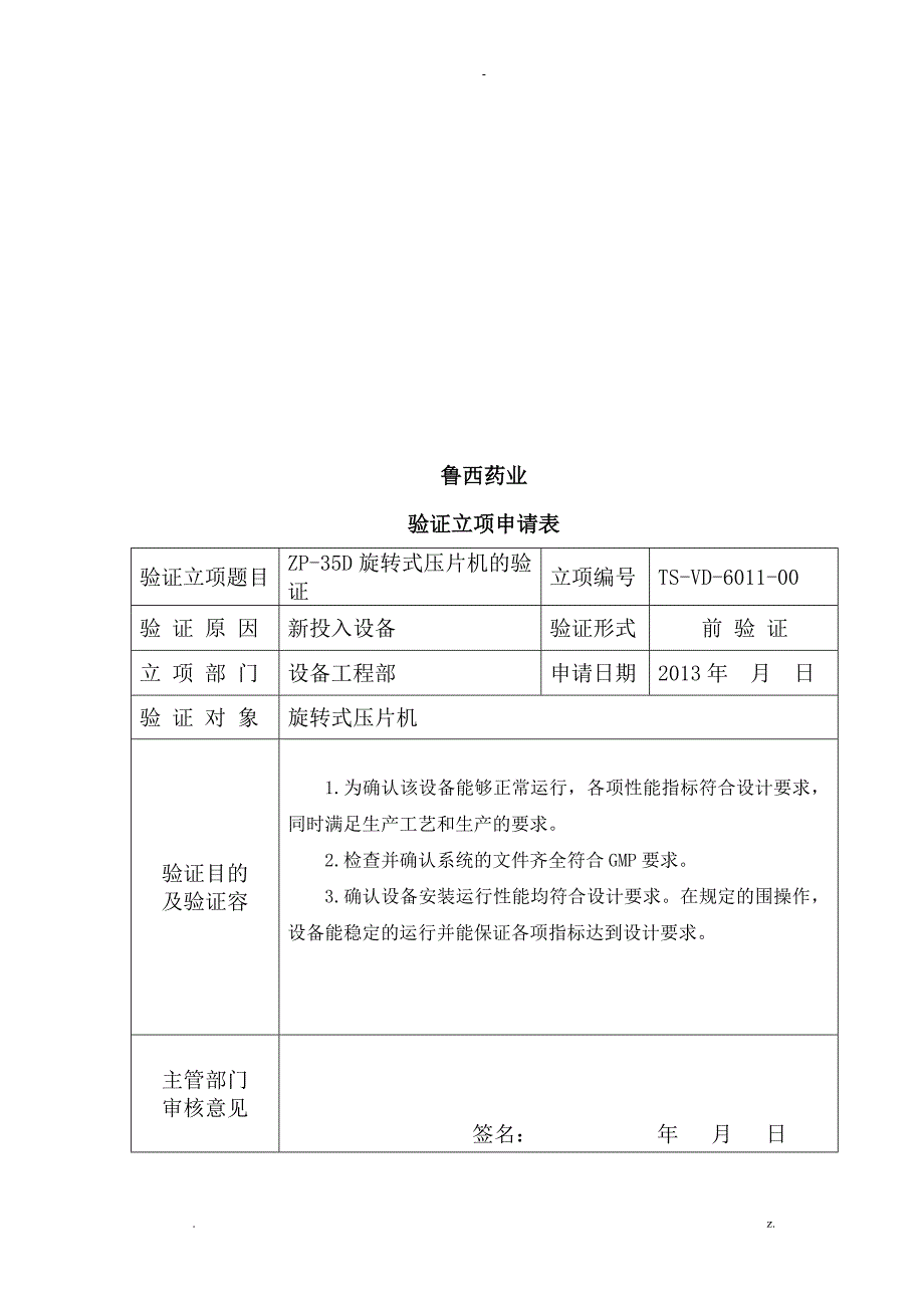 35D-压片机的验证方案_第4页