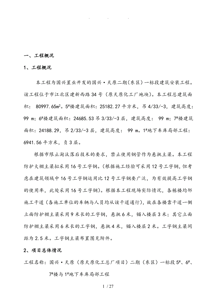 国兴天原悬挑防护棚工程施工组织设计方案_第1页