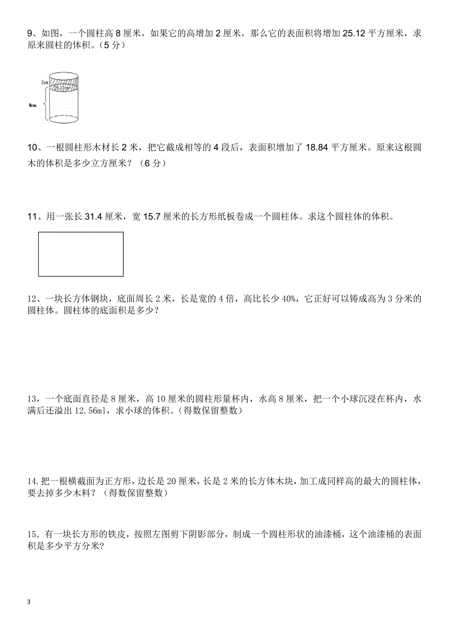 圆柱体积练习3月24日--3月26日(基础+提高）修正版.doc_第3页