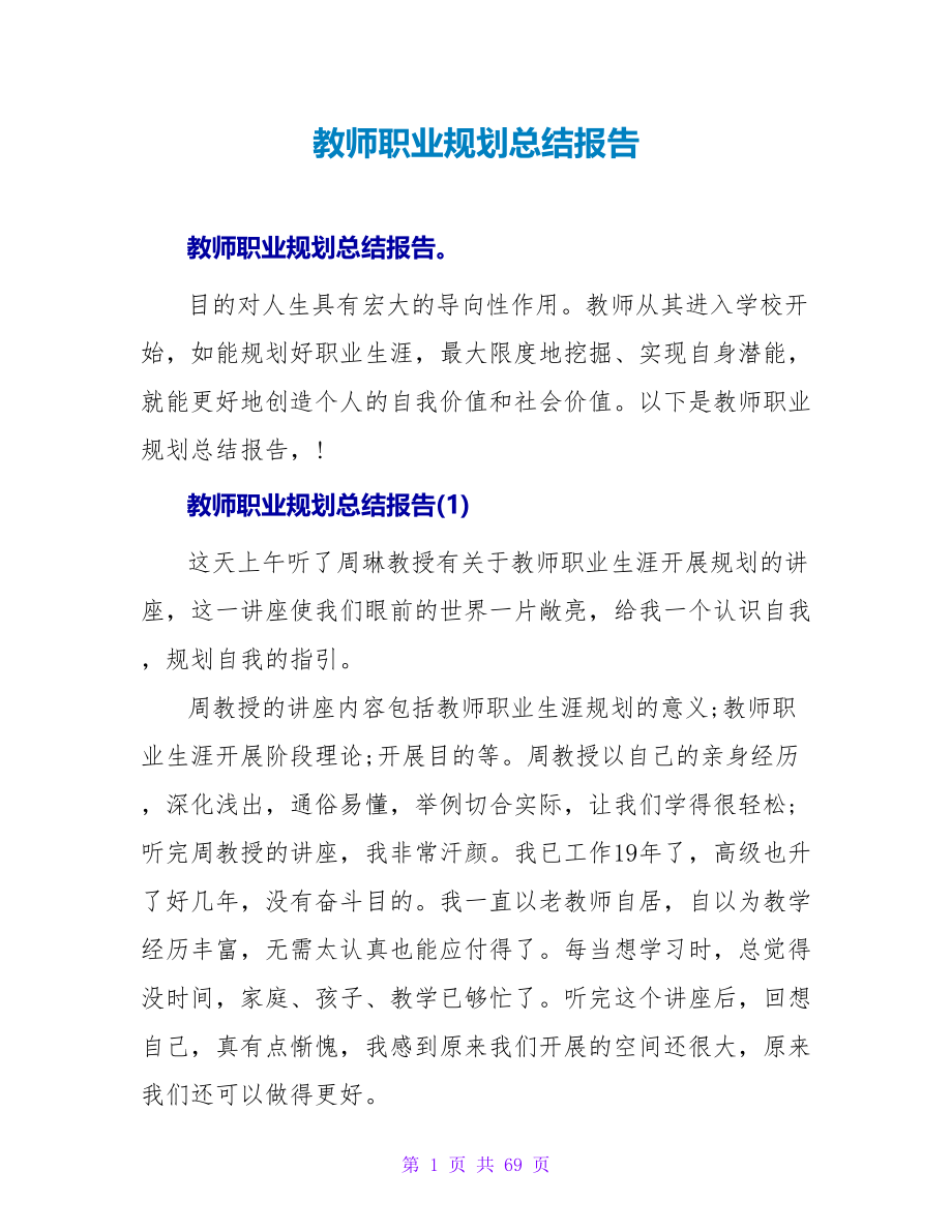 教师职业规划总结报告.doc_第1页