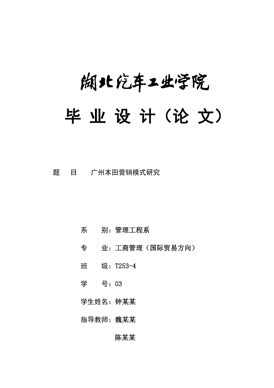 广州本田营销模式探讨论文_第1页