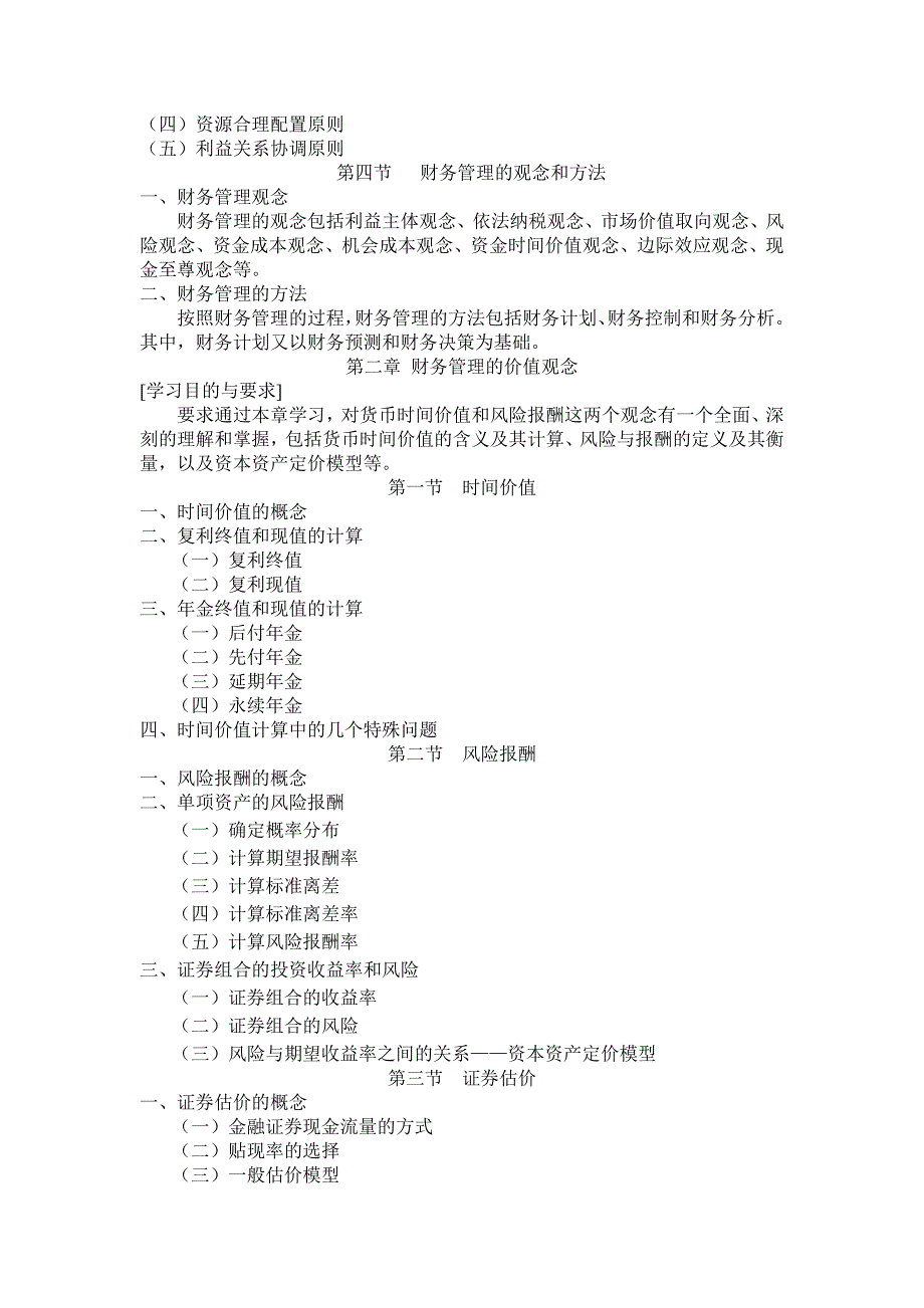 《财务管理学》课程教学大纲.doc_第3页