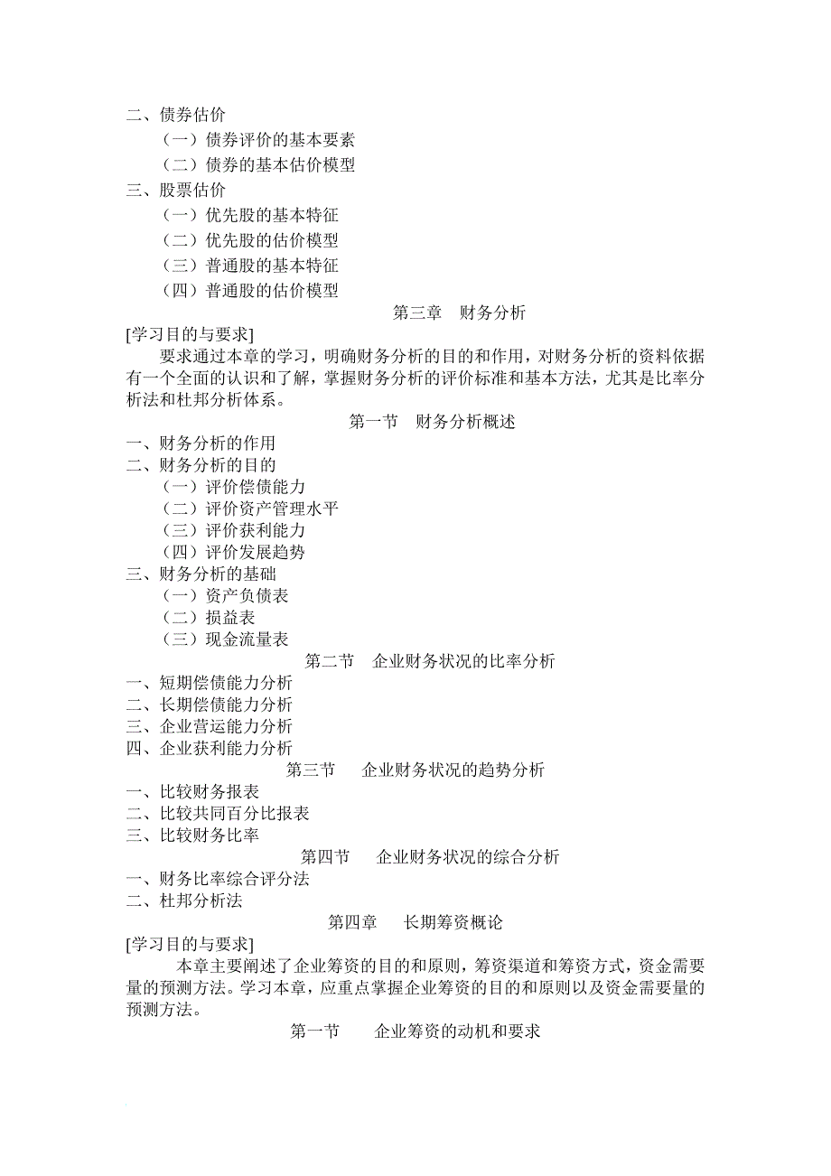 《财务管理学》课程教学大纲.doc_第4页