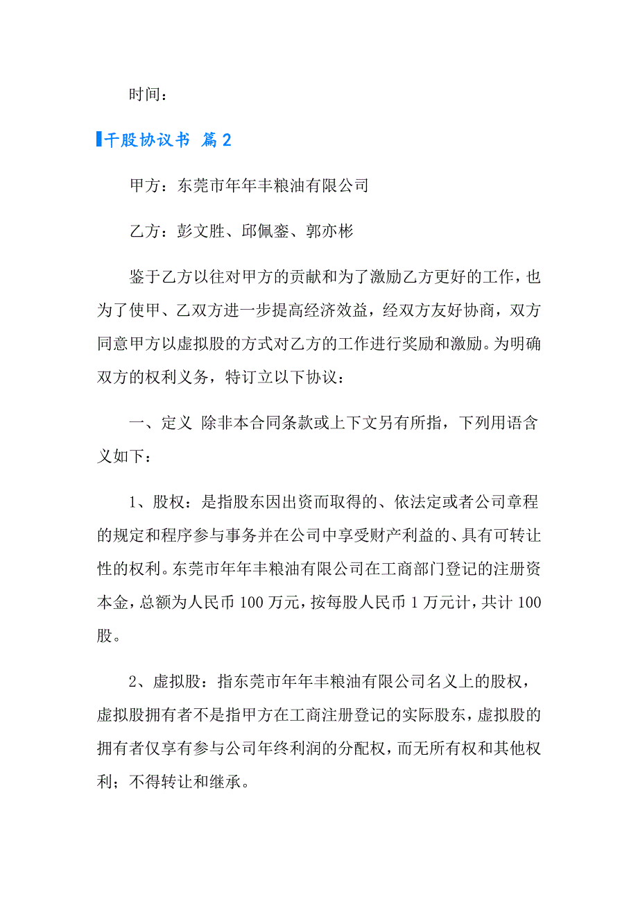 干股协议书范文九篇_第4页