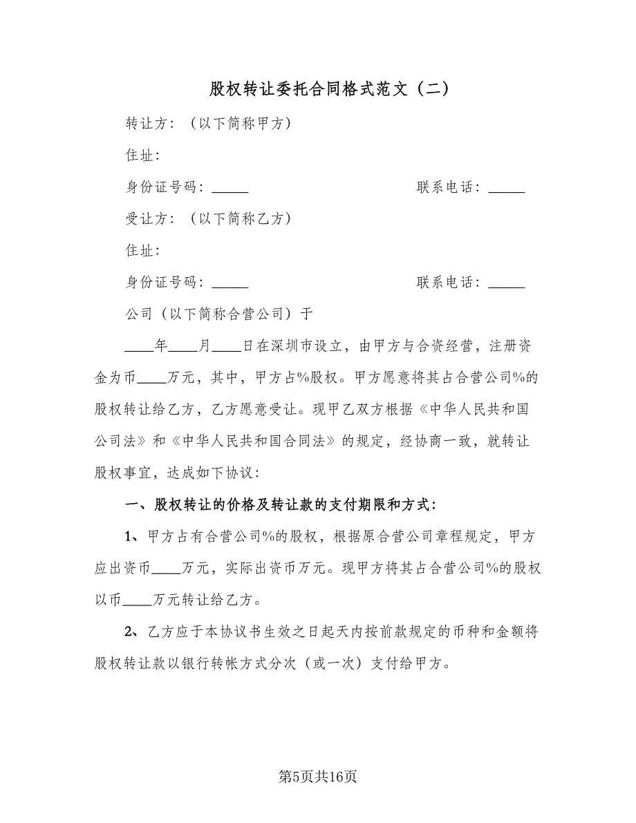 股权转让委托合同格式范文（6篇）.doc_第5页