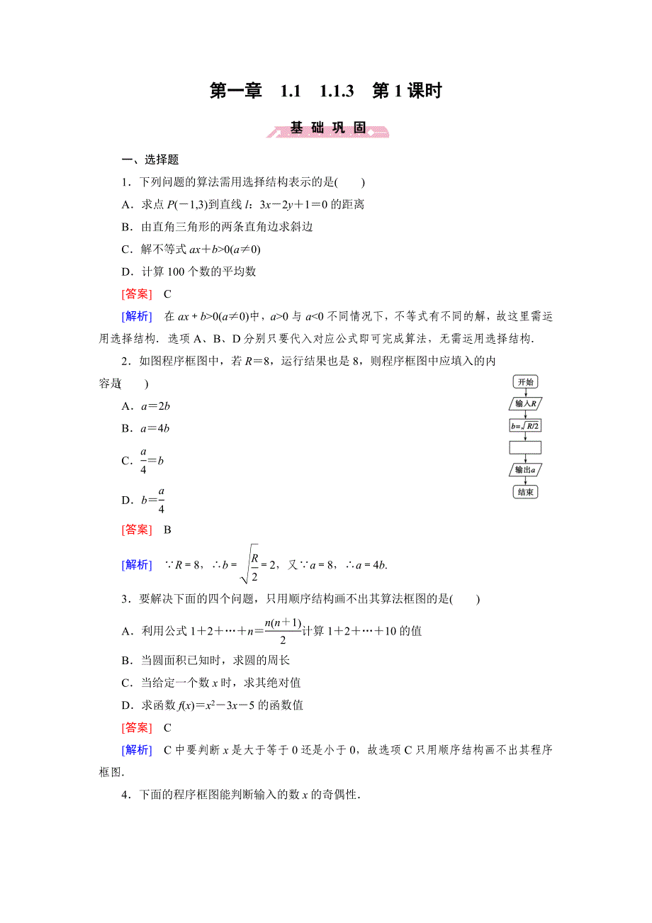（人教b版）数学必修三练习：1.1.3（第1课时）顺序结构与条件分支结构（含答案）_第1页