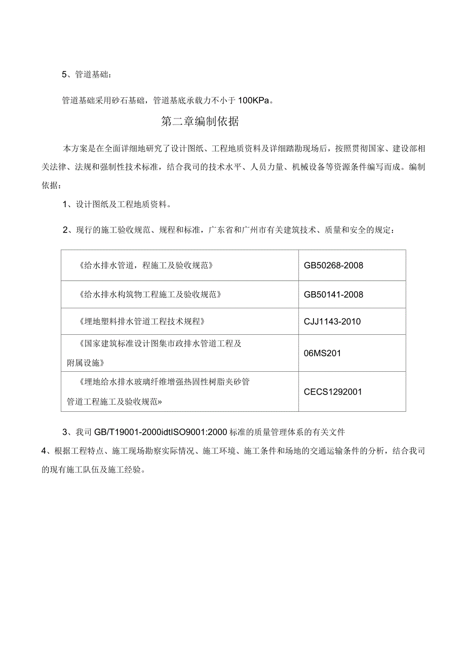 排水管道工程施工方案_第2页