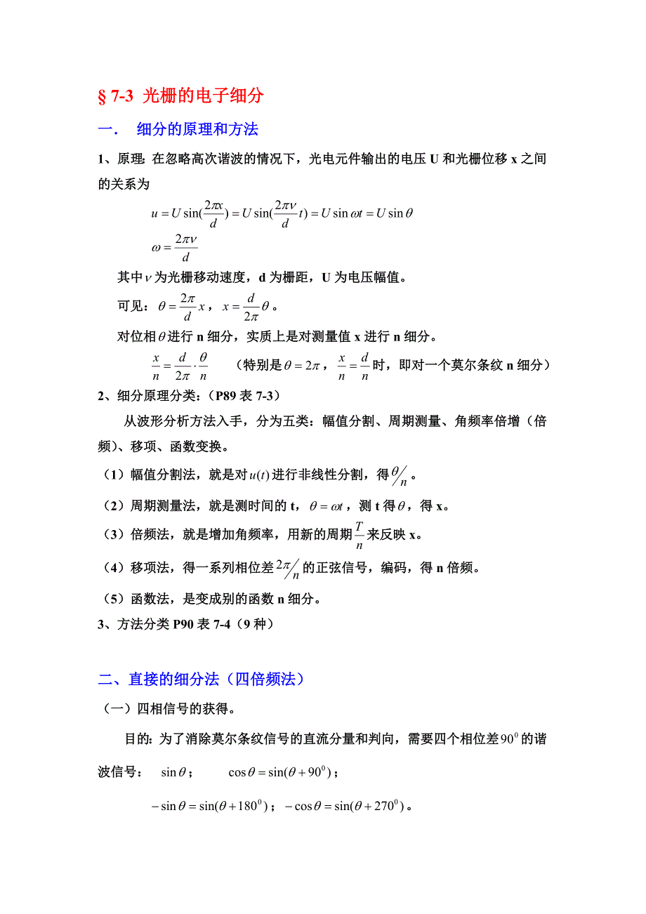 光栅的电子细分原理和方法.doc_第1页