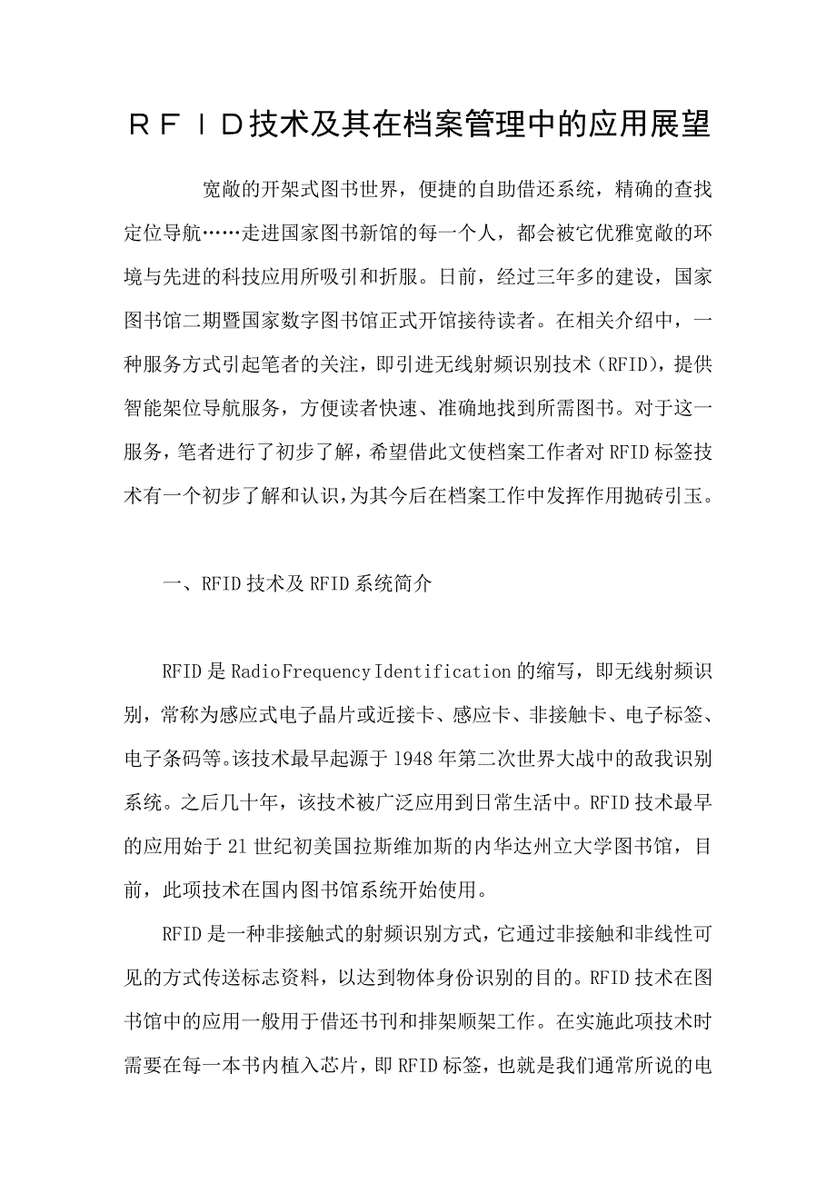 ＲＦＩＤ技术及其在档案管理中的应用展望_第1页