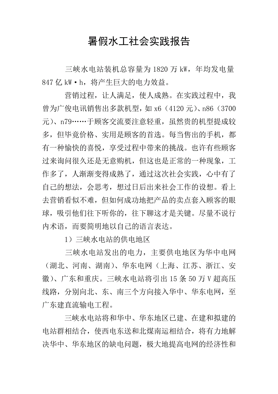 暑假水工社会实践报告.doc_第1页