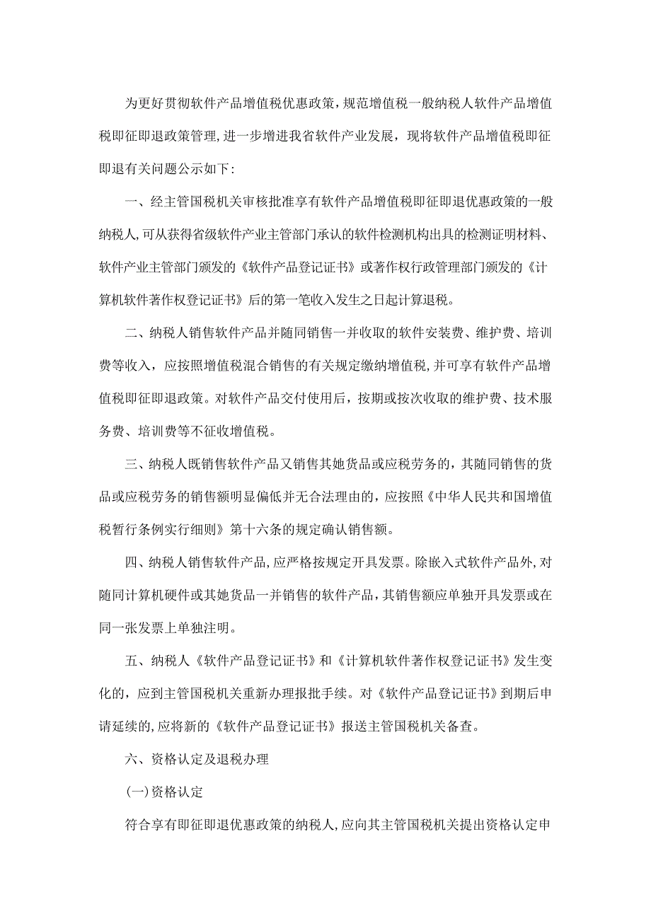 为更好落实软件产品增值税优惠政策_第1页