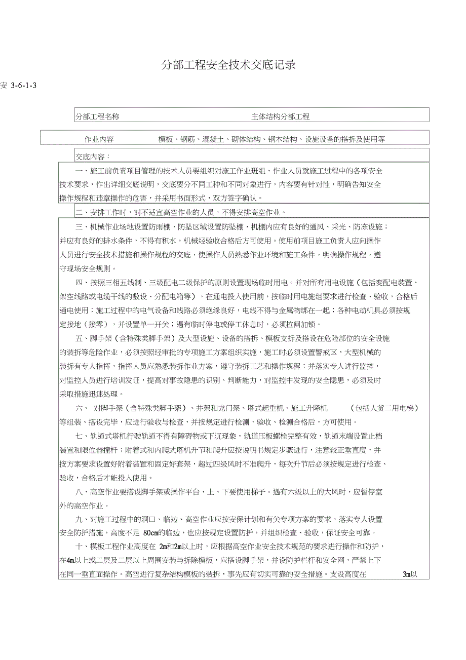 分部+分项工程安全技术交底清单_第4页