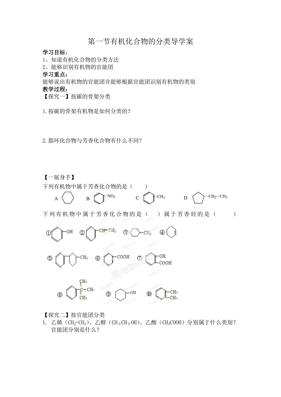 有机化合物的分类导学案新_第1页