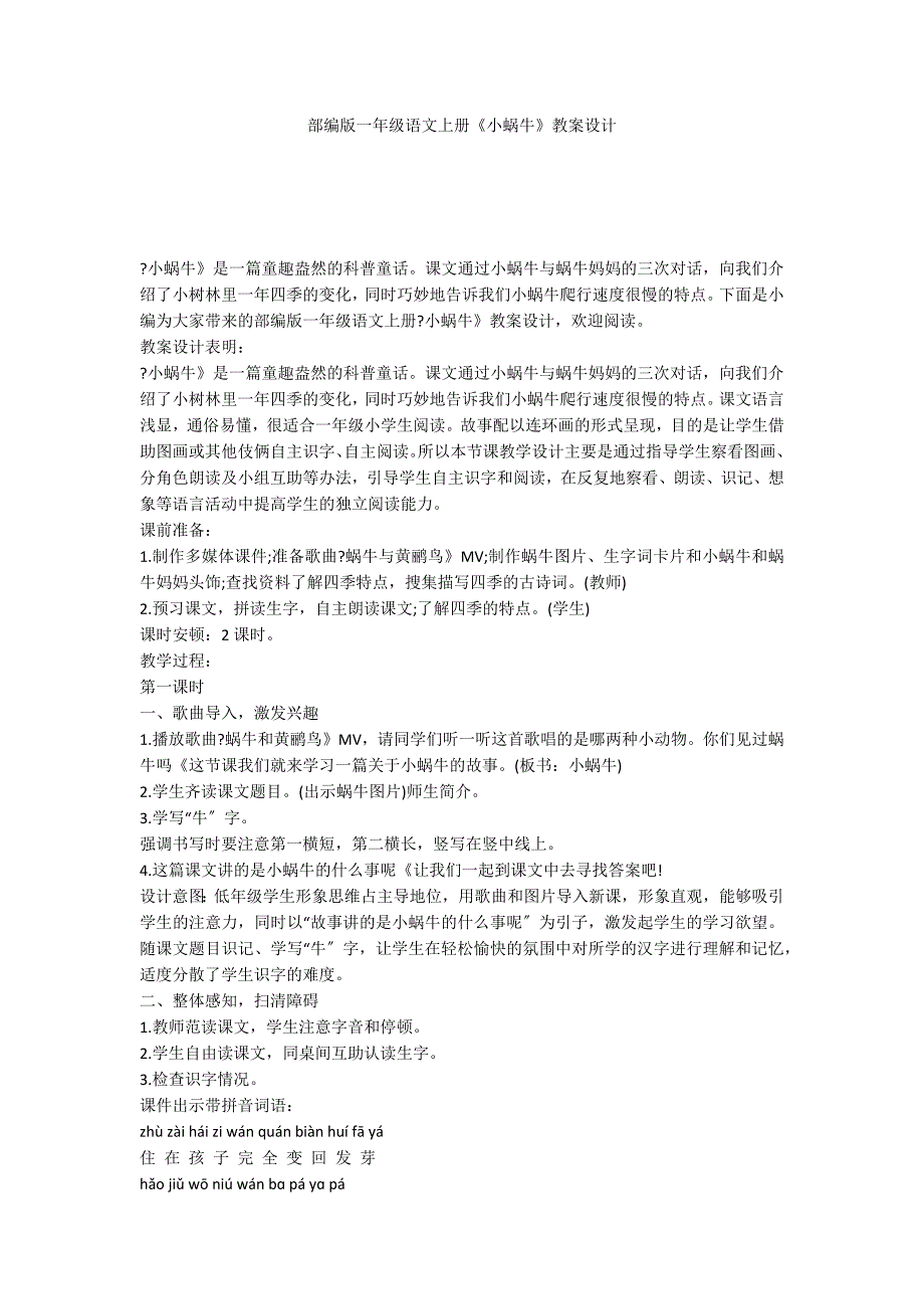 部编版一年级语文上册《小蜗牛》教案设计_第1页