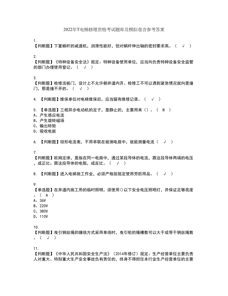 2022年T电梯修理资格考试题库及模拟卷含参考答案73_第1页