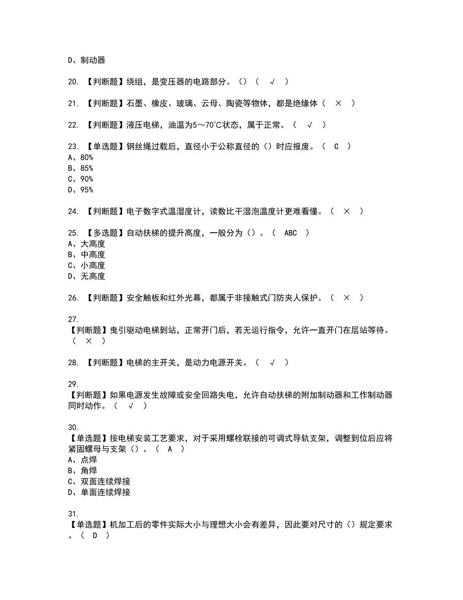 2022年T电梯修理资格考试题库及模拟卷含参考答案73_第3页