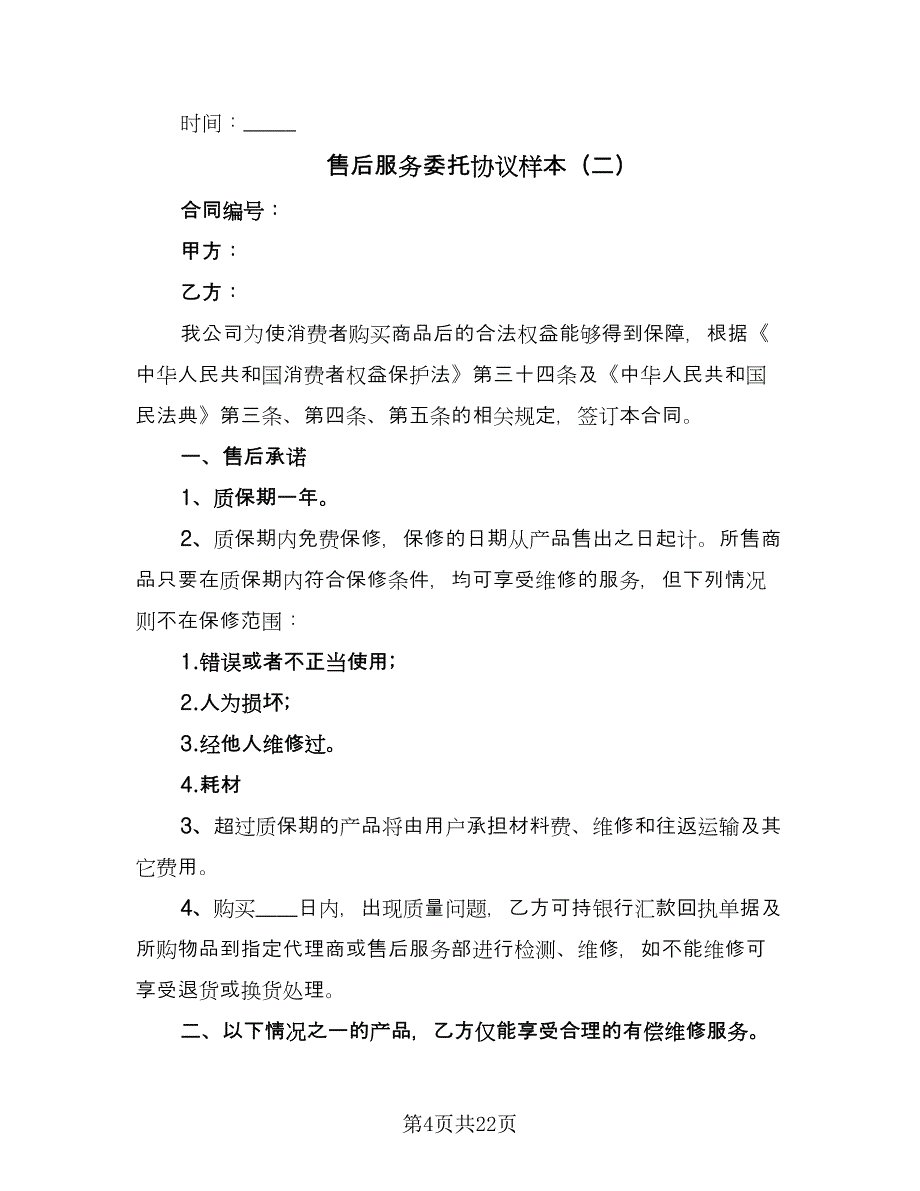 售后服务委托协议样本（九篇）_第4页