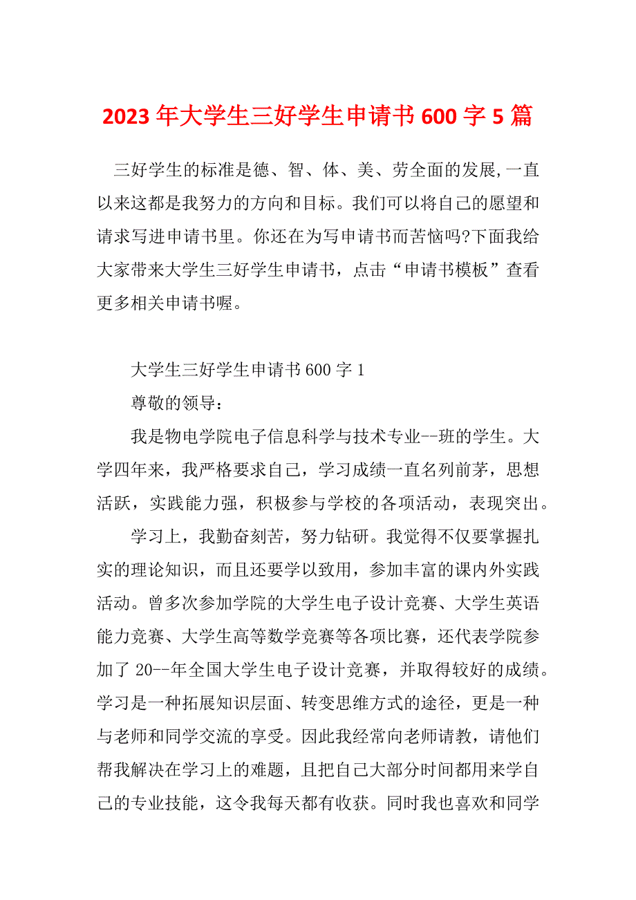 2023年大学生三好学生申请书600字5篇_第1页