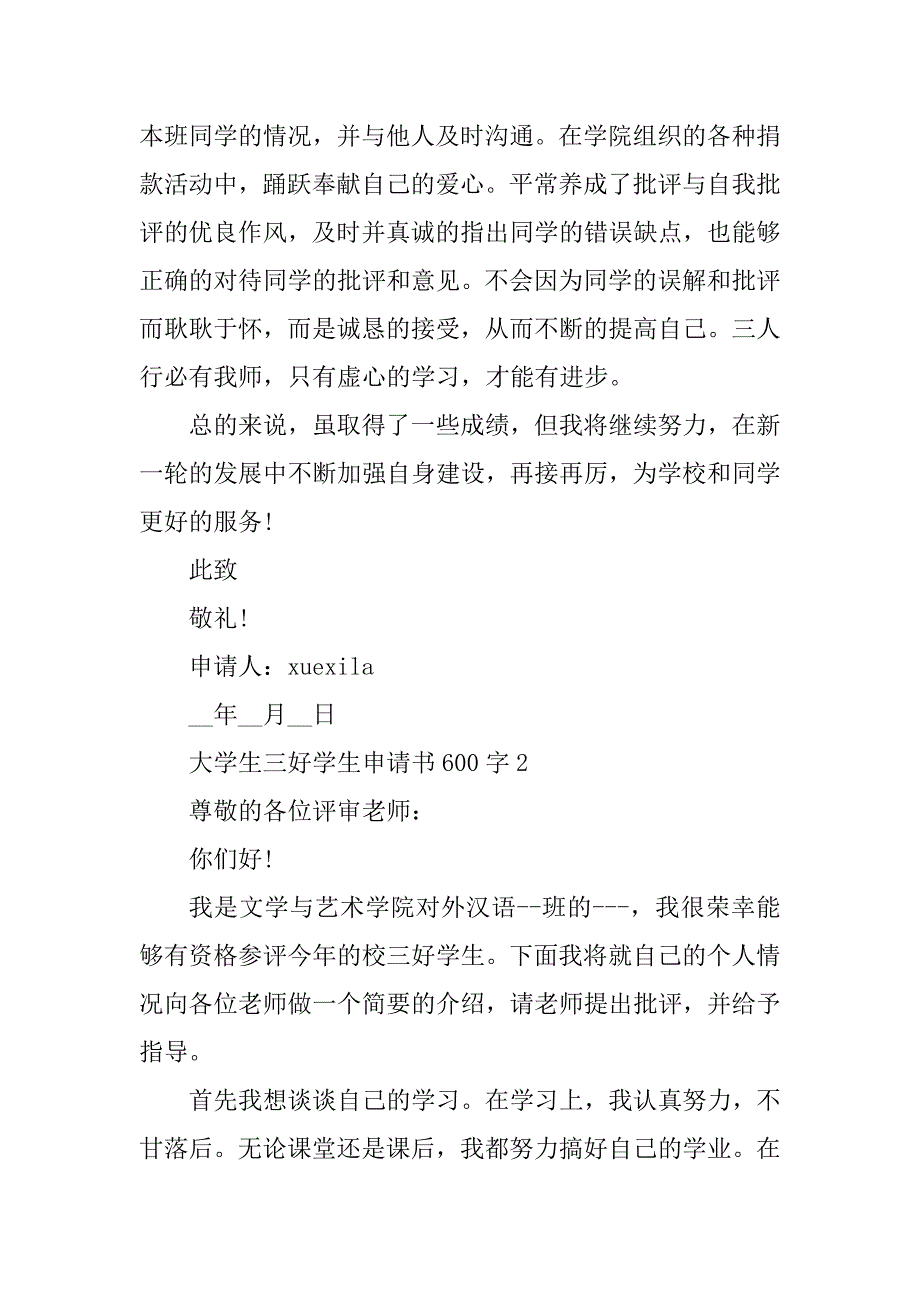 2023年大学生三好学生申请书600字5篇_第3页