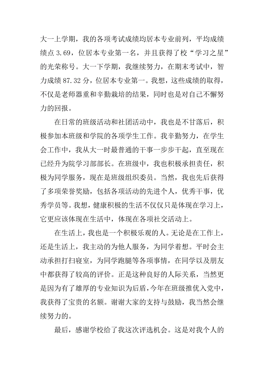 2023年大学生三好学生申请书600字5篇_第4页