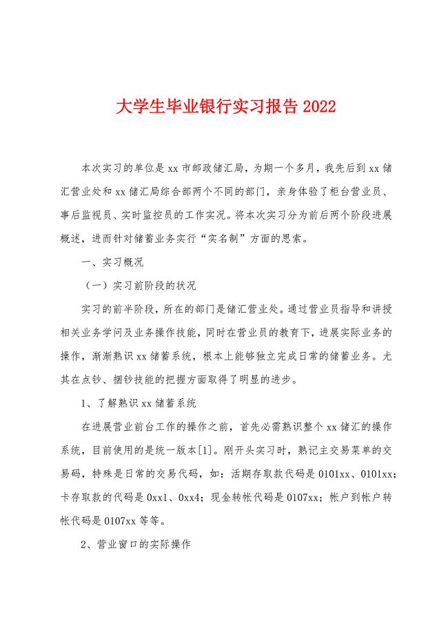 大学生毕业银行实习报告2022年.docx